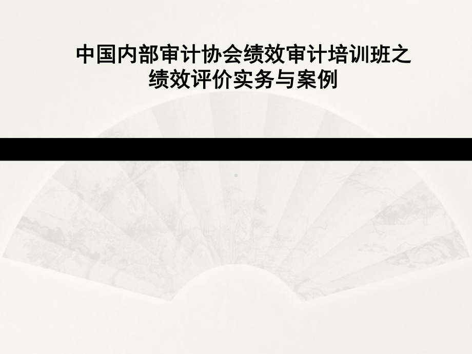 绩效审计实务与案例分析课件.ppt_第1页