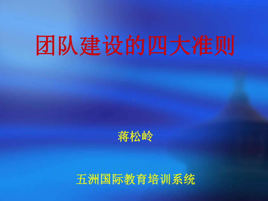 团队建设的四大准则课件.ppt_第1页