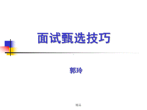 面试甄选技巧课件-新版.ppt