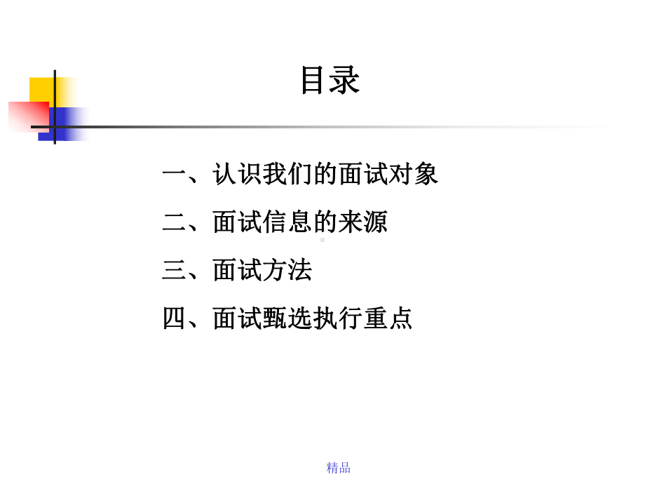 面试甄选技巧课件-新版.ppt_第2页