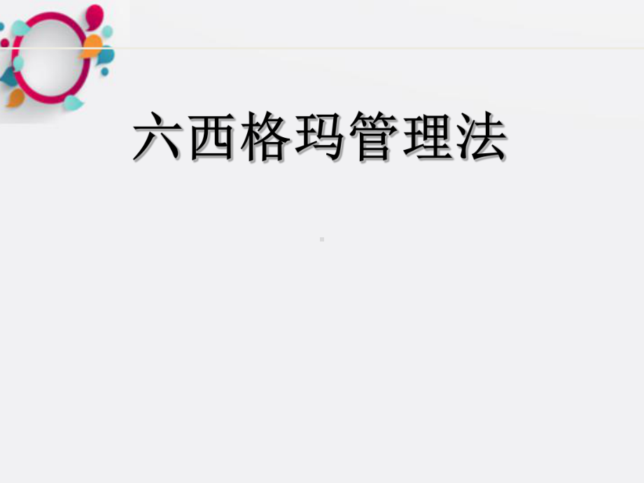 《经典六西格玛管理》课件.ppt_第1页