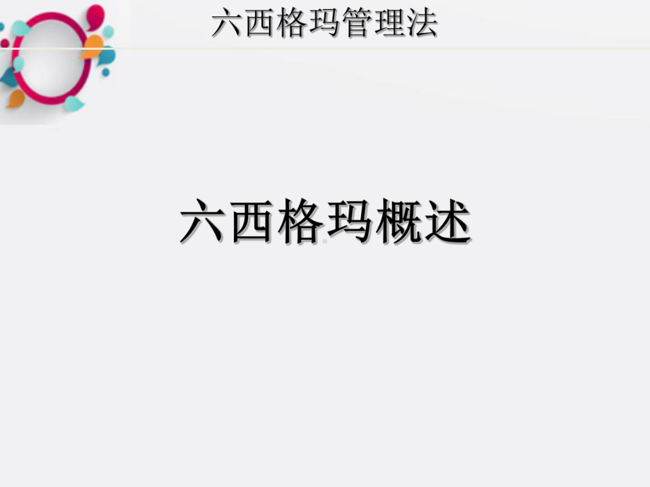 《经典六西格玛管理》课件.ppt_第3页