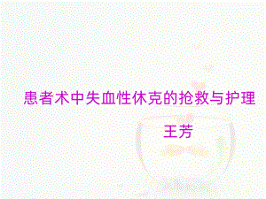 术中失血性休克的护理课件.ppt