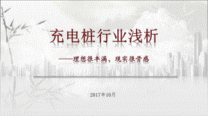 充电桩行业浅析-课件.ppt