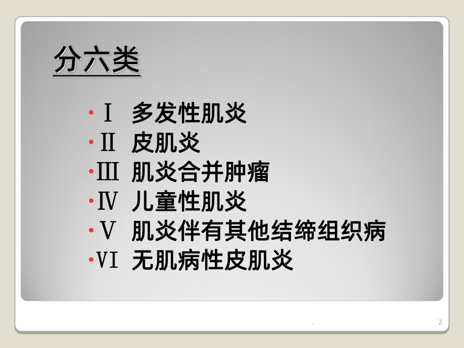 多发性肌炎皮肌炎课件.ppt_第2页