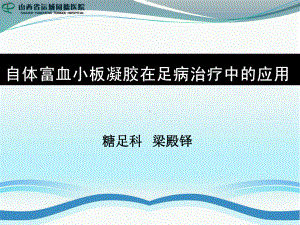 自体血小板凝胶在足病中的应用2课件.pptx