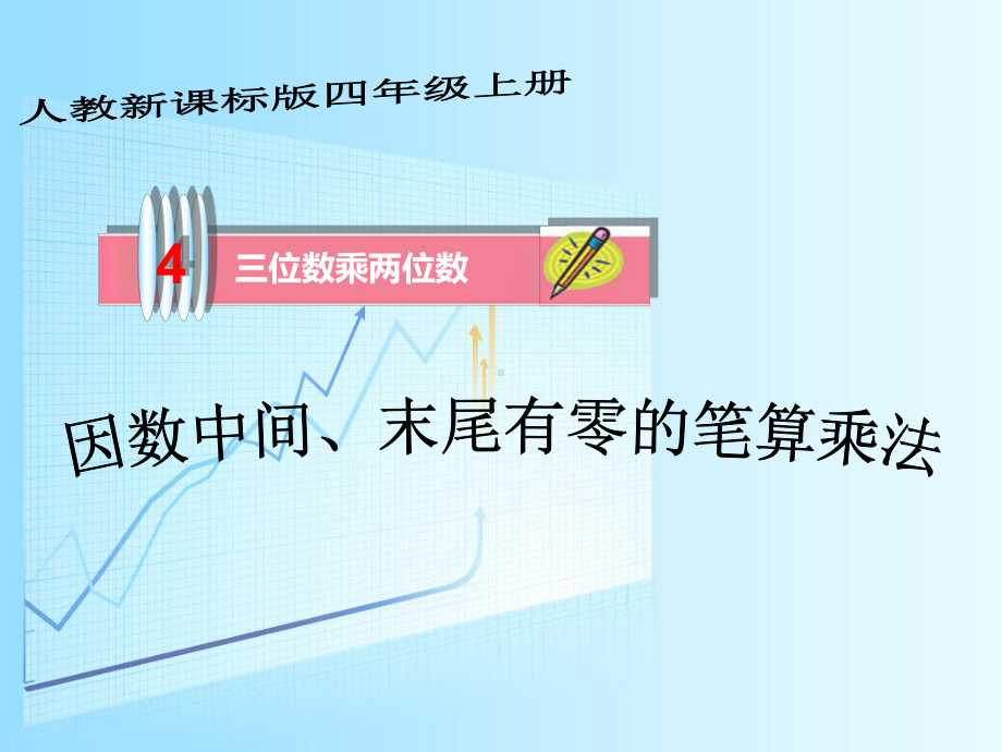 因数中间末尾有零的乘法课件.pptx_第1页