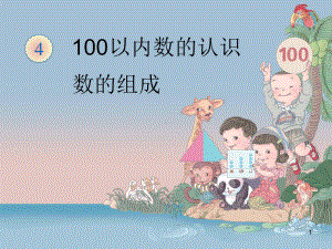 一年级下册《100以内数的认识》课件.ppt