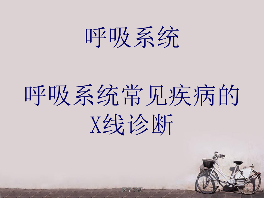 呼吸系统常见疾病-课件.ppt_第1页