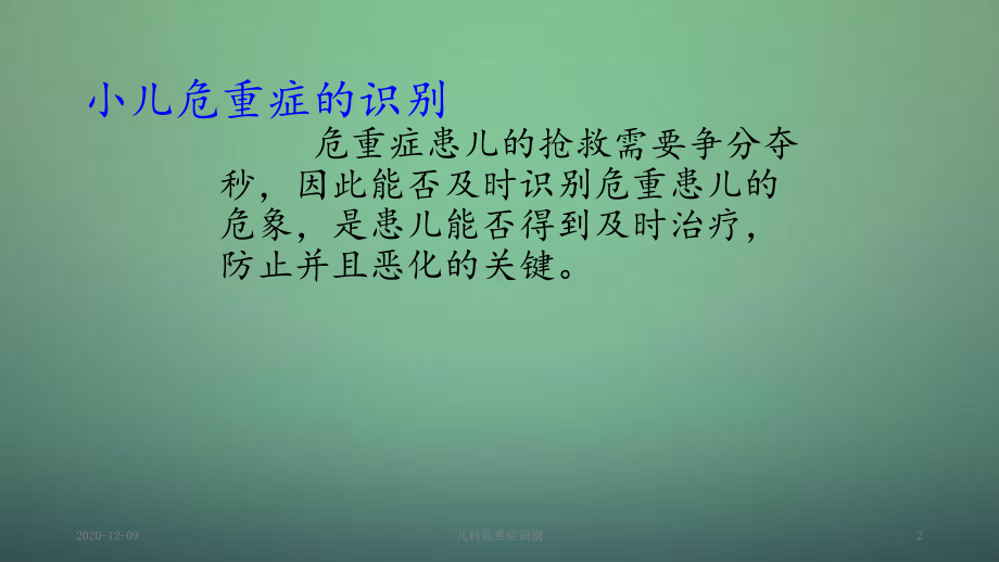 儿科临床危重症识别(课件).ppt_第2页