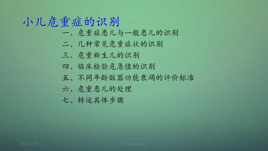 儿科临床危重症识别(课件).ppt_第3页