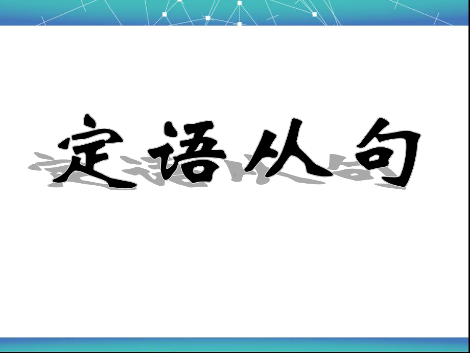 初中-定语从句考点最全讲解练习及答案课件.ppt_第1页