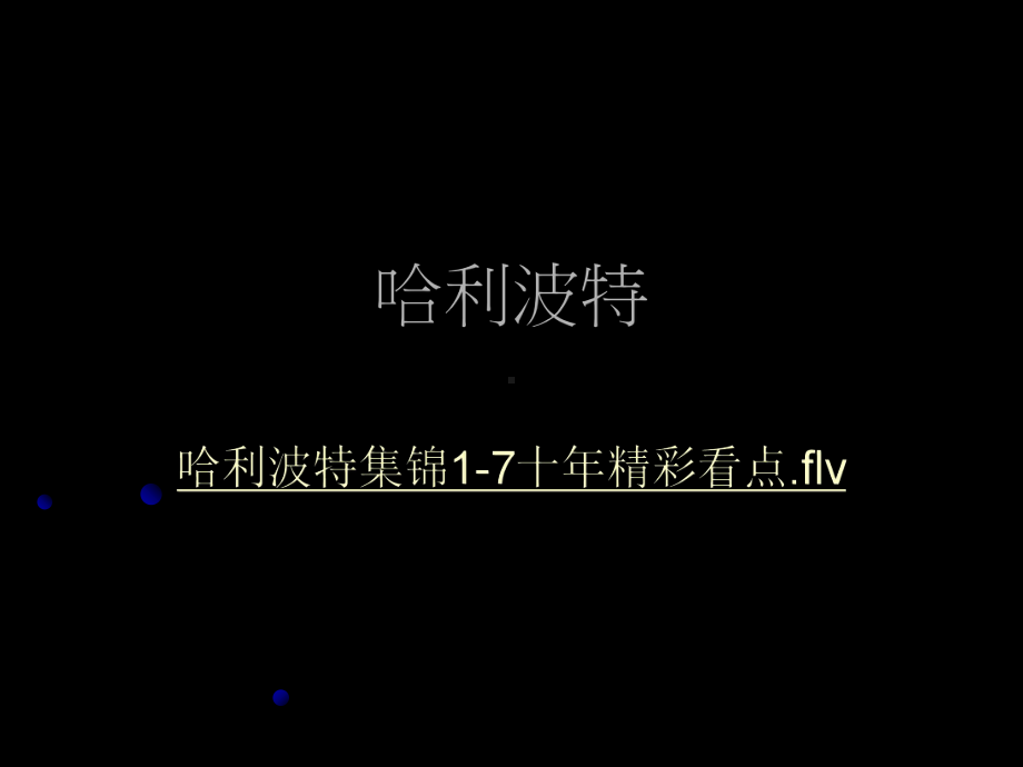 哈利波特拓展阅读-课件.ppt_第1页