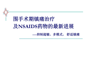 围手术期镇痛治疗及NSAIDS类药物新进展教材课件.ppt