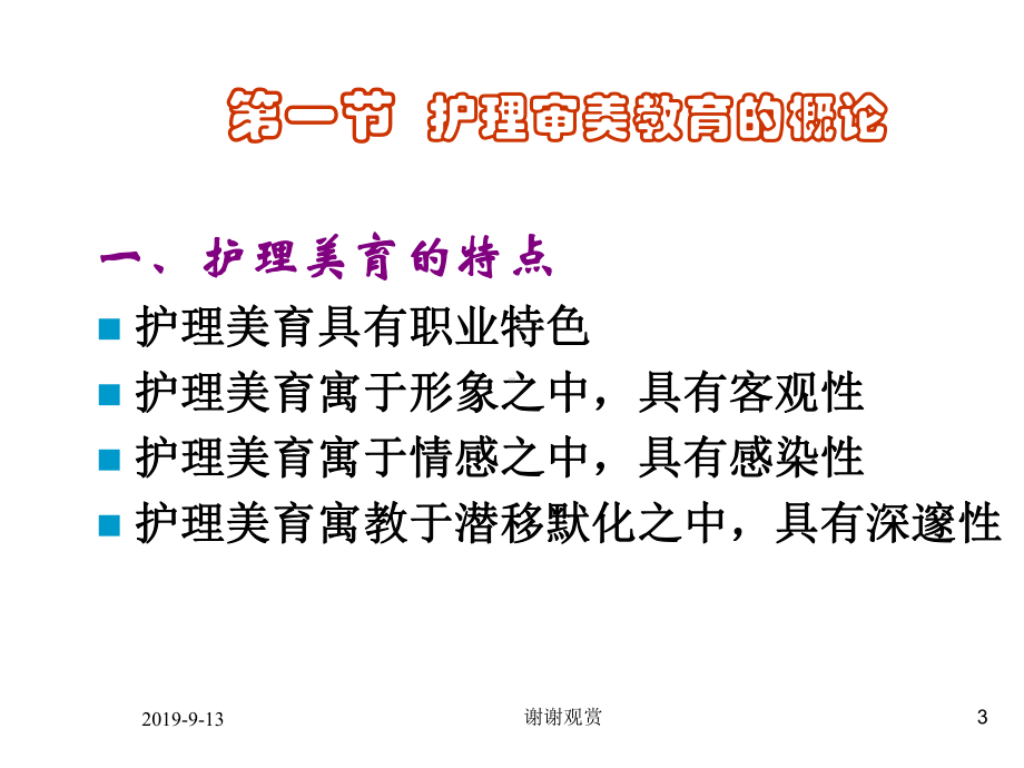 第七章-护理审美教育课件.ppt_第3页