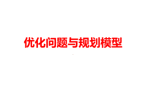 优化问题与规划模型课件.ppt