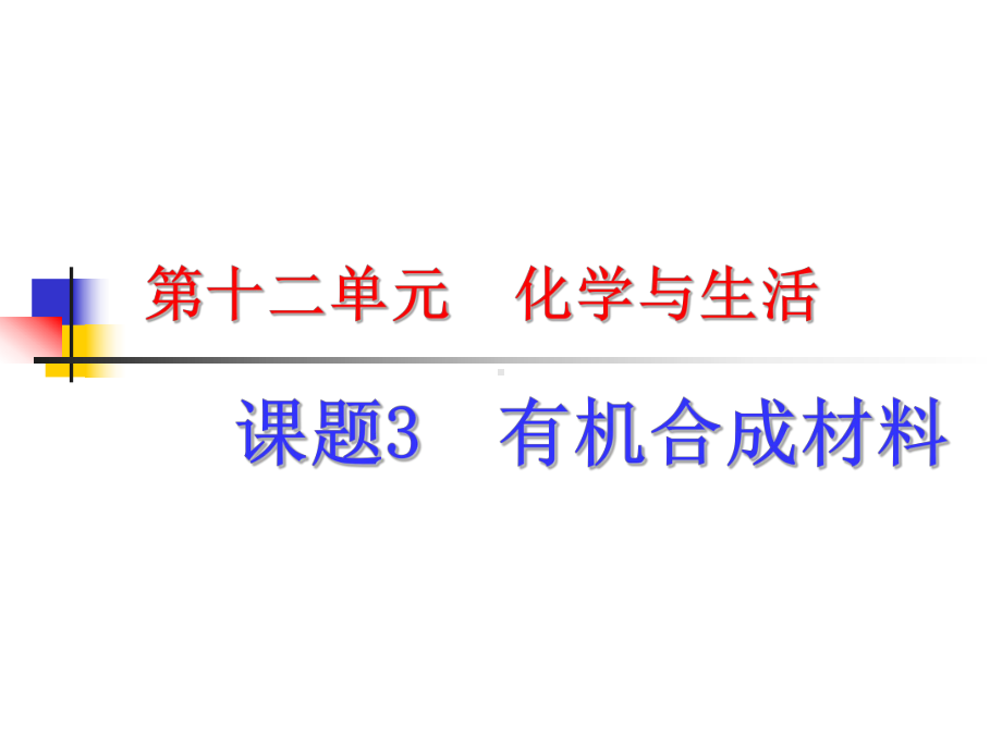 最新人教版九年级化学下册《十二单元化学与生活课题3有机合成材料》课课件整理4.ppt_第1页