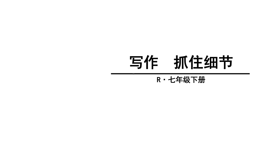 七年级语文下册第三单元写作抓住细节课件新人教版.ppt_第1页