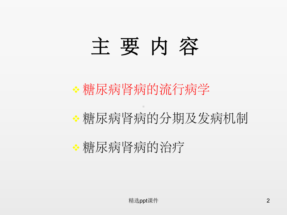 糖尿病肾病诊治进展(王坚)课件.ppt_第2页