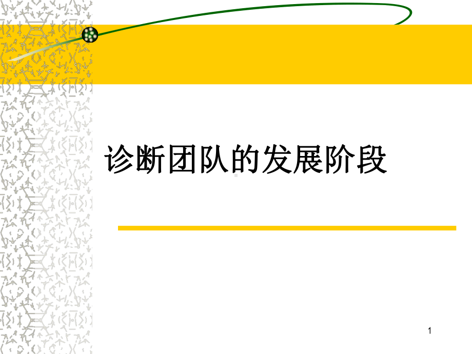 团队建设的五个阶段课件.ppt_第1页