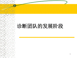 团队建设的五个阶段课件.ppt