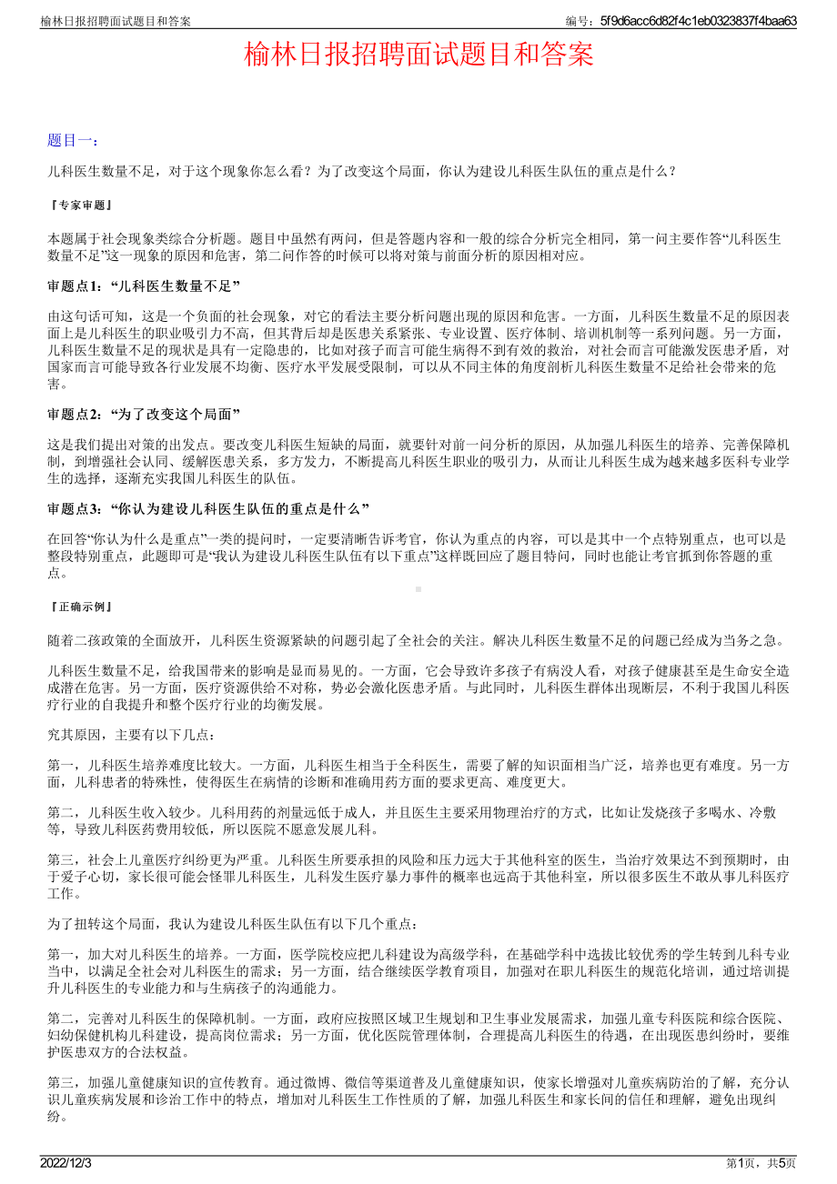 榆林日报招聘面试题目和答案.pdf_第1页