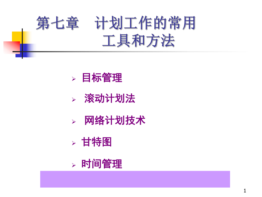 计划工作常用工具与方法(-)课件.ppt_第1页