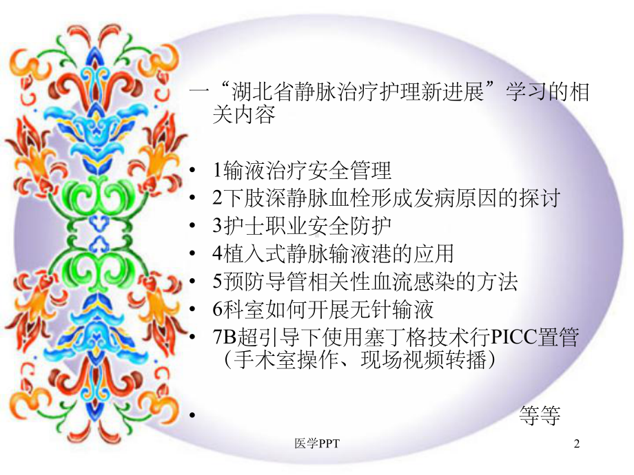 《静脉治疗相关知识》课件.ppt_第2页