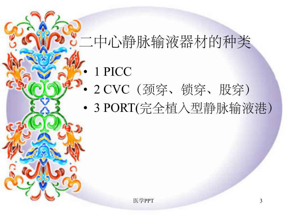 《静脉治疗相关知识》课件.ppt_第3页