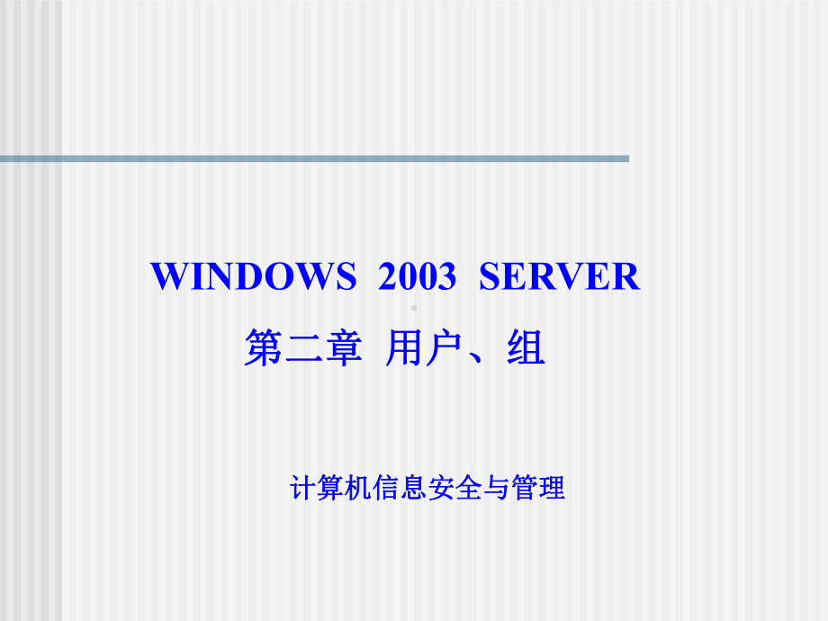 第32章-Windows-Server-本地用户和组课件.ppt_第1页