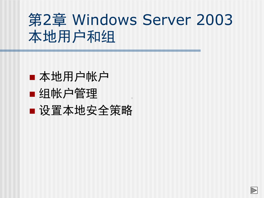 第32章-Windows-Server-本地用户和组课件.ppt_第2页