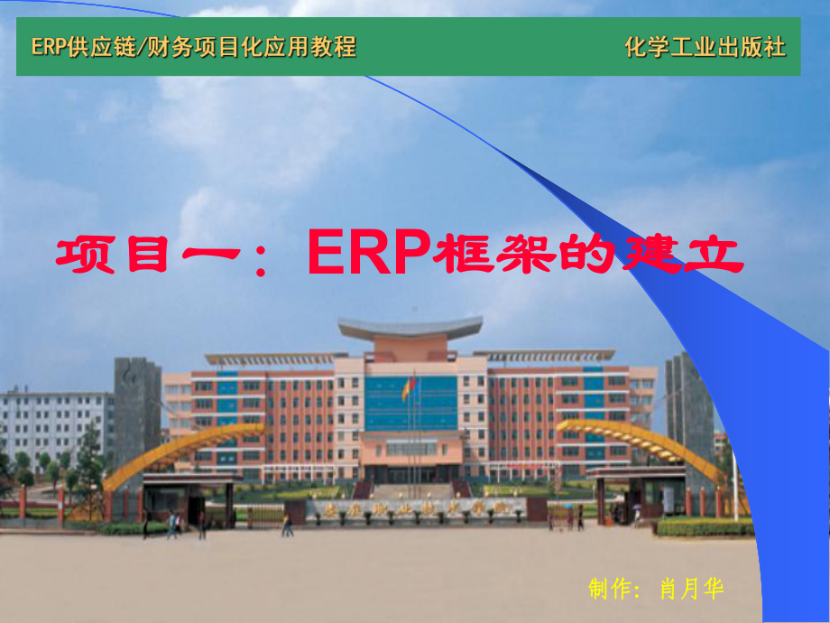 财务课件-03ERP框架的建立.ppt_第1页