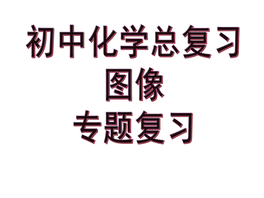 初中化学图像专题复习-课件.pptx_第1页