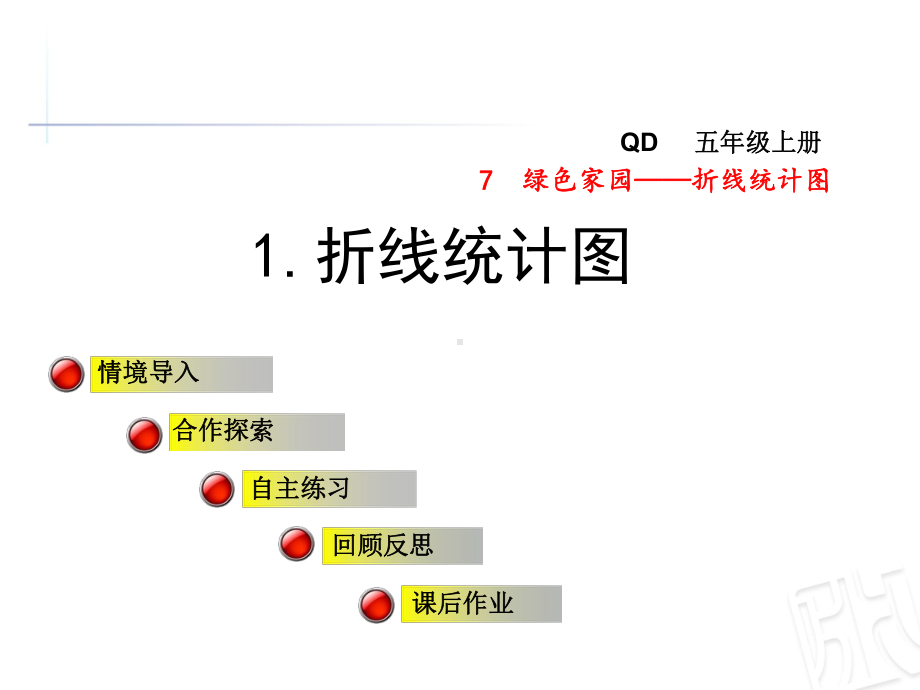 青岛版五年级数学上册第七单元绿色家园-折线统计图课件.ppt_第1页