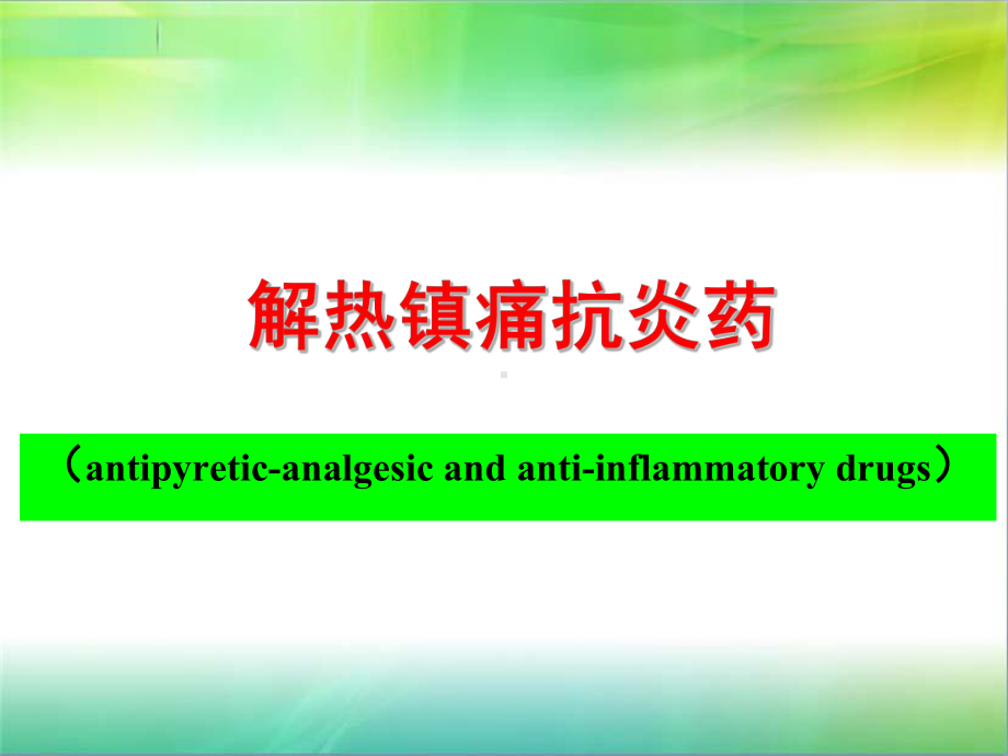 解热镇痛抗炎药课件.ppt_第1页