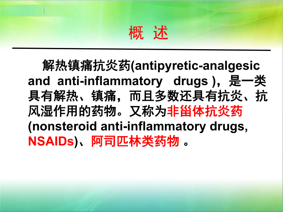 解热镇痛抗炎药课件.ppt_第2页