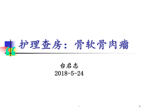 骨软骨肉瘤的术后护理课件.pptx