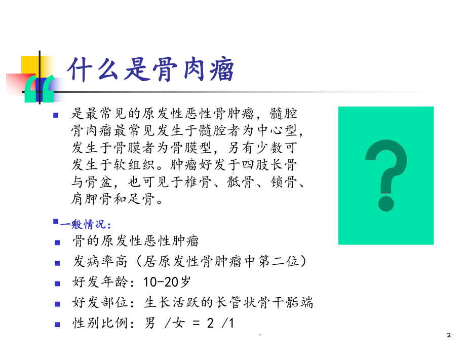 骨软骨肉瘤的术后护理课件.pptx_第2页