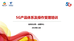 5G产品及操作培训材料-课件1.pptx