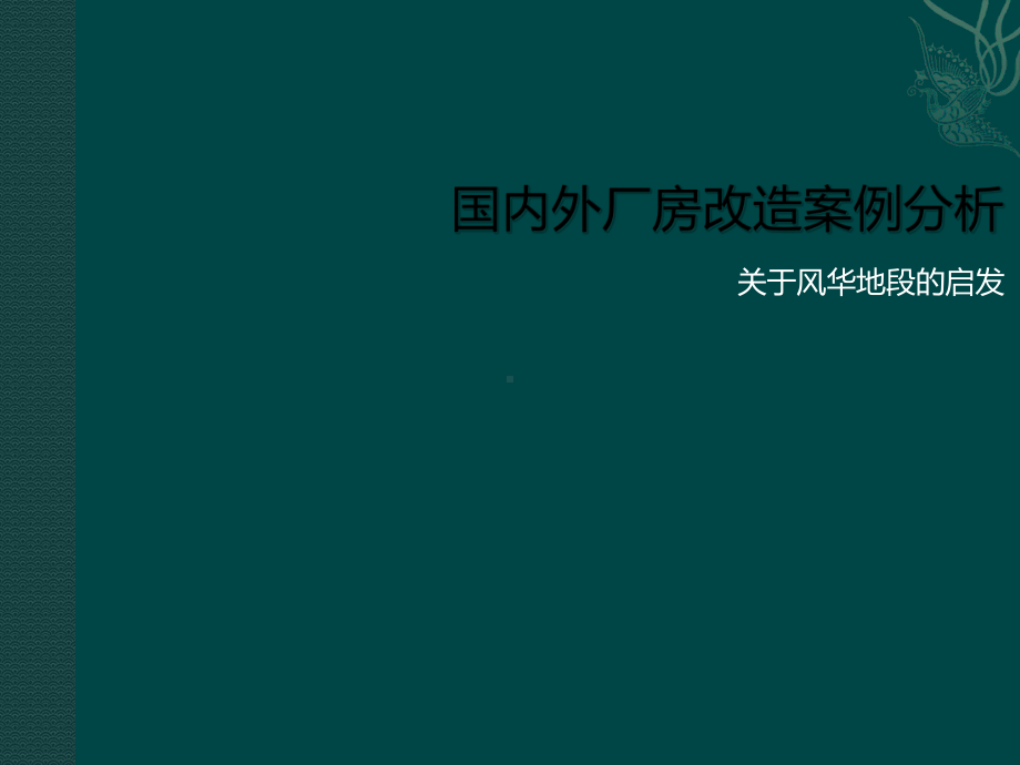 国内外旧厂房改建经典案例02课件.ppt_第1页