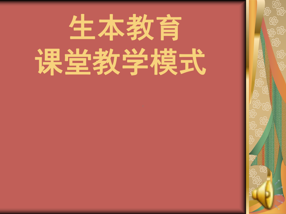 生本教育-课堂教学模式课件.ppt_第1页