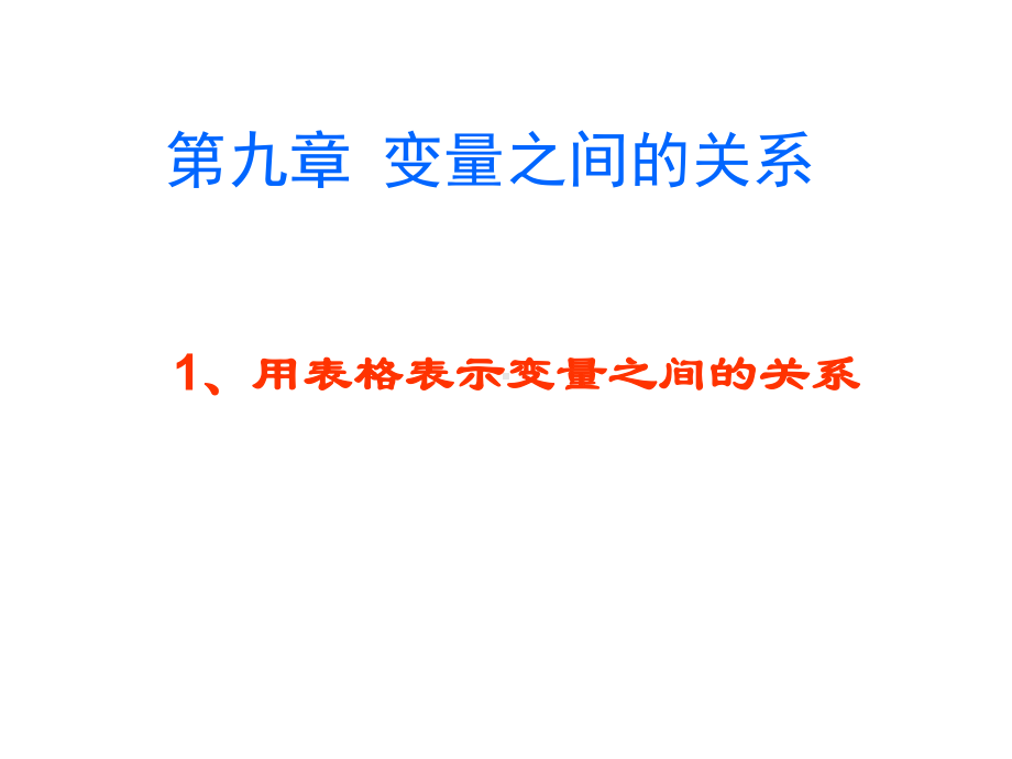 六年级数学下册91用表格表示变量之间的关系课件鲁教版五四制.ppt_第1页