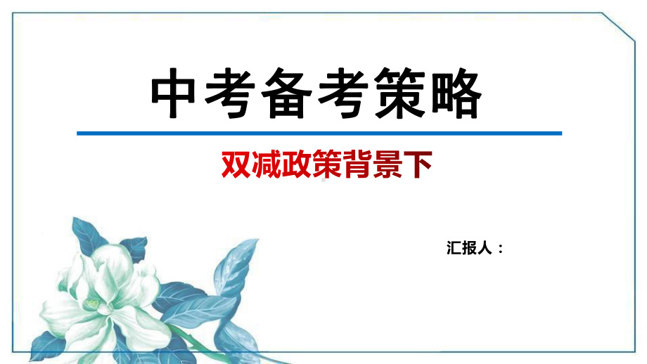 双减政策背景下的中考备考策略课件.pptx_第1页