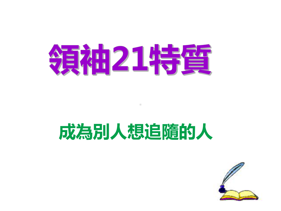 领袖21特质成为别人想追随的人课件.ppt_第1页