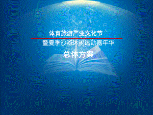 （活动方案）体育旅游产业文化节暨夏季沙滩休闲运动嘉年华活动方案.ppt