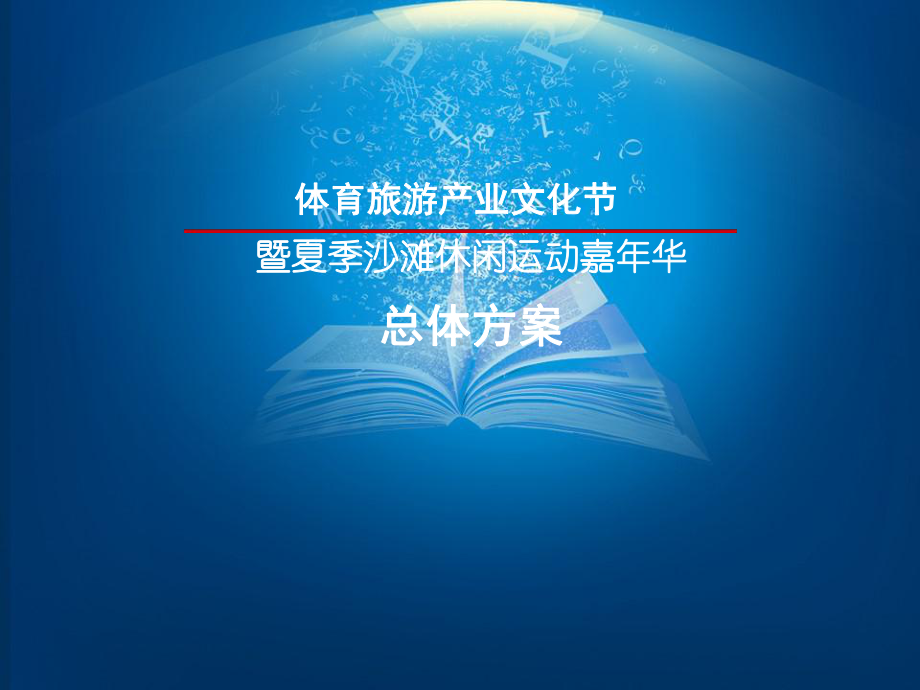 （活动方案）体育旅游产业文化节暨夏季沙滩休闲运动嘉年华活动方案.ppt_第1页