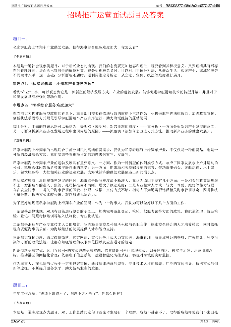 招聘推广运营面试题目及答案.pdf_第1页