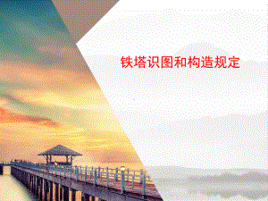 铁塔识图和构造规定课件.ppt