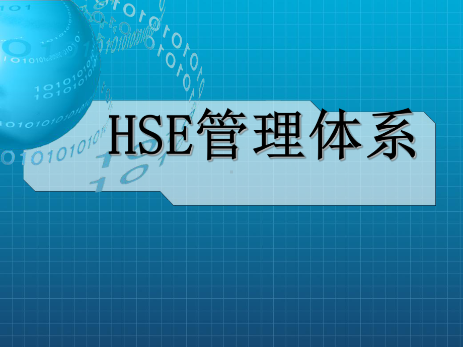 《HSE管理体系》课件.ppt_第1页