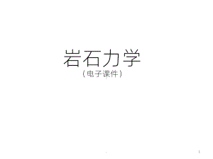 课程《岩石力学》课件(全).pptx